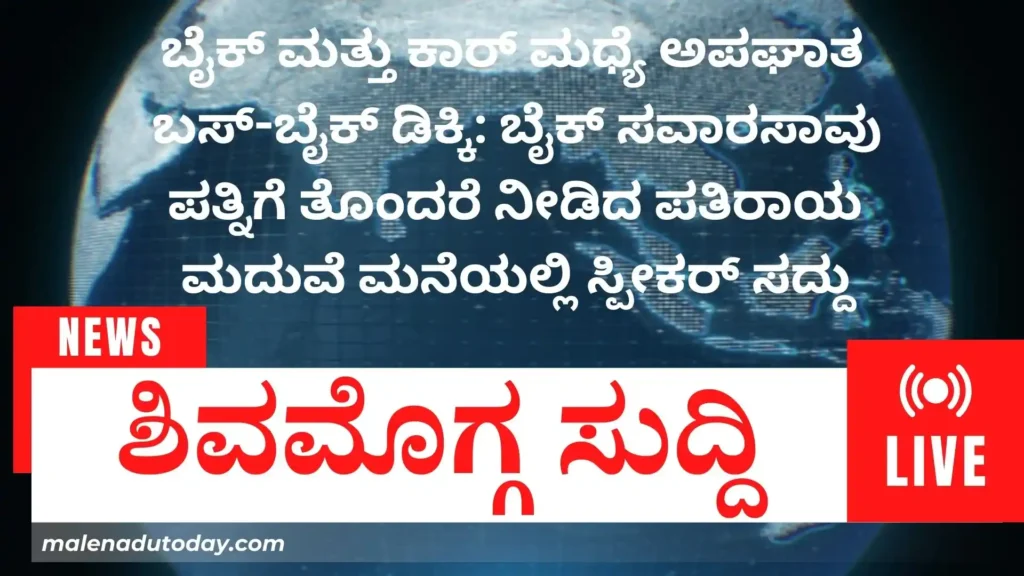 today shivamogga news