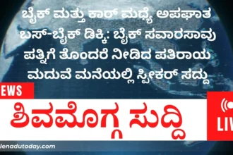 today shivamogga news