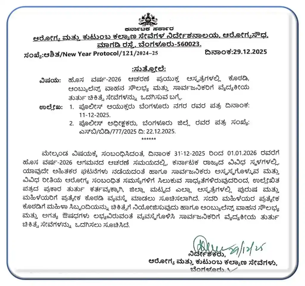 ಹೊಸ ವರ್ಷ 2026 ಆಚರಣೆ ಕರ್ನಾಟಕ ಆರೋಗ್ಯ ಇಲಾಖೆಯಿಂದ ತುರ್ತು ಚಿಕಿತ್ಸಾ ಮಾರ್ಗಸೂಚಿ ಪ್ರಕಟ New Year 2026 Celebration Karnataka Health Dept Issues Emergency Medical Protocol