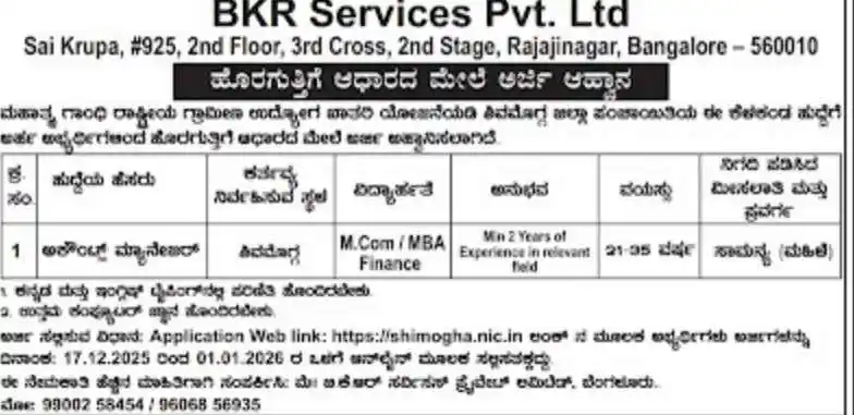  ಶಿವಮೊಗ್ಗ ಜಿಲ್ಲಾ ಪಂಚಾಯತ್ ನರೇಗಾ ಯೋಜನೆಯಡಿ ಅಕೌಂಟ್ಸ್ ಮ್ಯಾನೇಜರ್ ಹುದ್ದೆಗಳ ನೇಮಕಾತಿ 2025 | Shimoga ZP MGNREGA Recruitment 2025
