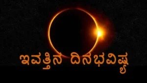 ಇಂದಿನ ರಾಶಿ ಭವಿಷ್ಯ, today Horoscope