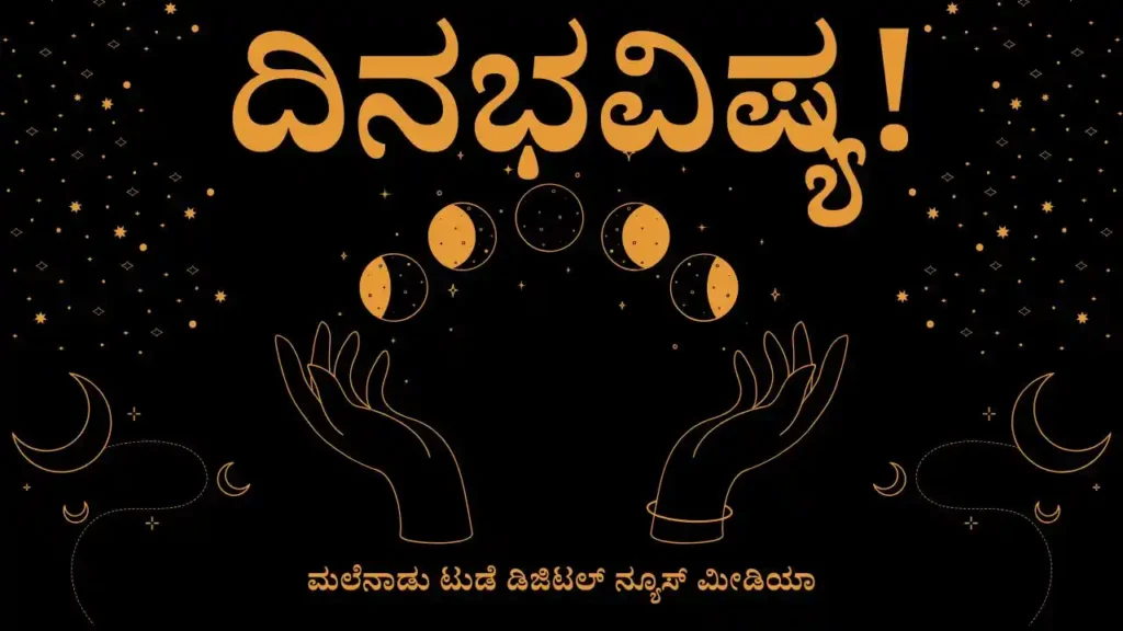 ಇಂದಿನ ರಾಶಿ ಫಲ: ಈ ರಾಶಿಯವರಿಗೆ ಒಲಿಯಲಿದೆ ಆಸ್ತಿ ಲಾಭ