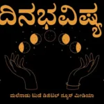 ಭವಿಷ್ಯ ಮತ್ತು ಪಂಚಾಂಗ ದ್ವಾದಶ ರಾಶಿಗಳ ಇಂದಿನ ನಿತ್ಯ ಭವಿಷ್ಯ: ಪಂಚಾಂಗ ಮತ್ತು ರಾಶಿ ಫಲ ವಿವರ : Astrology Predictions for All 12 Zodiac Signs