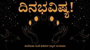 ದ್ವಾದಶ ರಾಶಿಗಳ ಇಂದಿನ ನಿತ್ಯ ಭವಿಷ್ಯ: ಪಂಚಾಂಗ ಮತ್ತು ರಾಶಿ ಫಲ ವಿವರ : Astrology Predictions for All 12 Zodiac Signs
