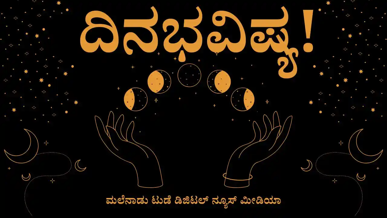 ಈ ರಾಶಿಯವರಿಗಿದೆ ವಾಹನ ಯೋಗ, ಇವತ್ತಿನ ರಾಶಿಫಲ ಪಂಚಾಂಗ ಗಮನಿಸಿ