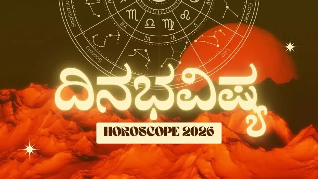 ದಿನ ಭವಿಷ್ಯ