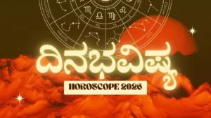 ದಿನ ಭವಿಷ್ಯ