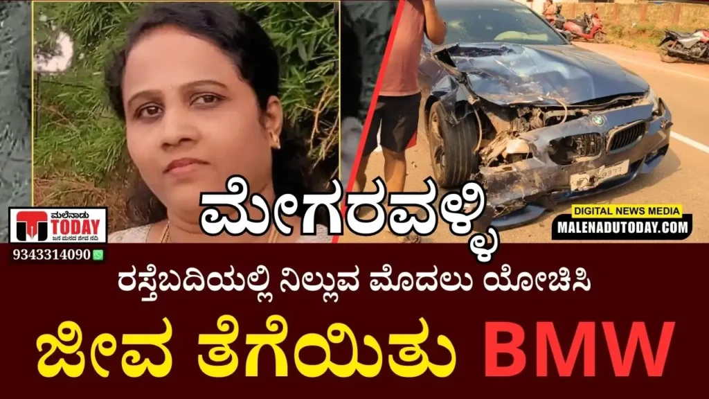ಮೇಗರವಳ್ಳಿ ಭೀಕರ ಅಪಘಾತದ ಸಿಸಿಟಿವಿ ದೃಶ್ಯ ಲಭ್ಯ, ಹೇಗಿದೆ ನೋಡಿ 