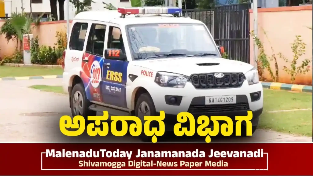 ಶಿವಮೊಗ್ಗ: 112 ಪೊಲೀಸರ ಕಾರ್ಯಾಚರಣೆ - ಕಳ್ಳತನ, ವಂಚನೆ ಪ್ರಕರಣ , Shivamogga Police 112 Action Mobile Theft, Fraud and Suspicious Person Cases Handled Swiftly