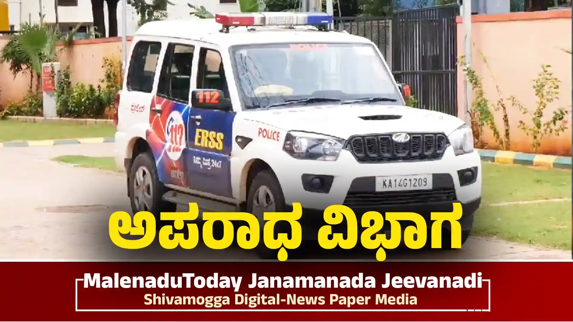 ಶಿವಮೊಗ್ಗ: 112 ಪೊಲೀಸರ ಕಾರ್ಯಾಚರಣೆ - ಕಳ್ಳತನ, ವಂಚನೆ ಪ್ರಕರಣ , Shivamogga Police 112 Action Mobile Theft, Fraud and Suspicious Person Cases Handled Swiftly