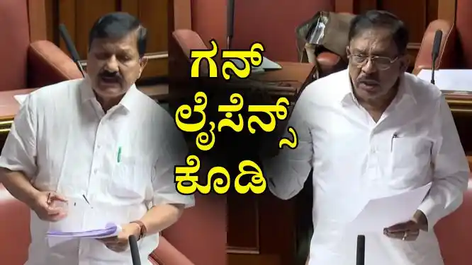 ಗನ್​ ಲೈಸೆನ್ಸ್​ ಕೊಡ್ತಾರಂತಾ!? ಸೆಷನ್​ನಲ್ಲಿ ಹಾಲಿ & ಮಾಜಿ ಗೃಹಸಚಿವರ ಚರ್ಚೆಯಲ್ಲಿ ಉತ್ತರ ಇಲ್ಲಿದೆ