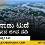Malenadu Today ePaper ಶಿವಮೊಗ್ಗದ ಸಮಗ್ರ ಆಗುಹೋಗುಗಳನ್ನು ತಿಳಿಯಲು ಮಲೆನಾಡು ಟುಡೆ ಇ-ಪೇಪರ್ ಓದಲು ಮರೆಯದಿರಿRead and Download Malenadu Today e-Paper Online