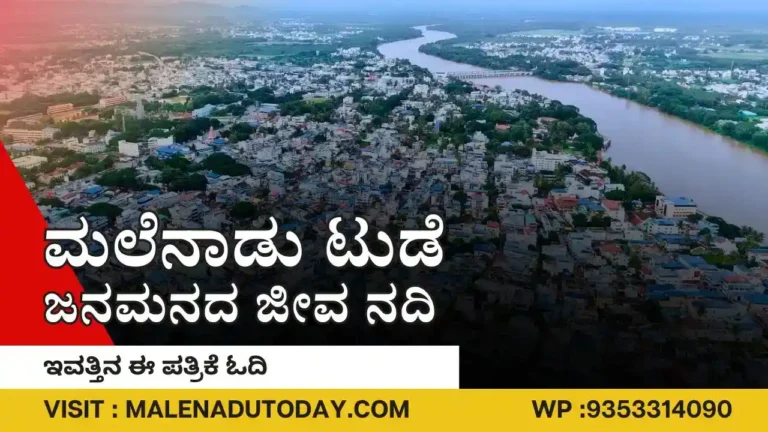 Malenadu Today ePaper ಶಿವಮೊಗ್ಗದ ಸಮಗ್ರ ಆಗುಹೋಗುಗಳನ್ನು ತಿಳಿಯಲು ಮಲೆನಾಡು ಟುಡೆ ಇ-ಪೇಪರ್ ಓದಲು ಮರೆಯದಿರಿRead and Download Malenadu Today e-Paper Online