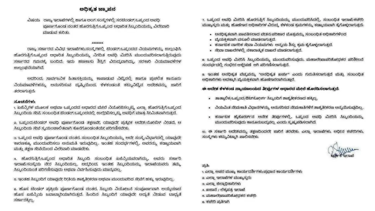 ನಕಲಿ ಆದೇಶ ಸೃಷ್ಟಿಸಿದ ಗೊಂದಲ: 96 ಸಾವಿರ ಹೊರಗುತ್ತಿಗೆ ನೌಕರರಿಗೆ ರಿಲೀಫ್ ನೀಡಿದ ಆರ್ಥಿಕ ಇಲಾಖೆ ಸ್ಪಷ್ಟನೆ