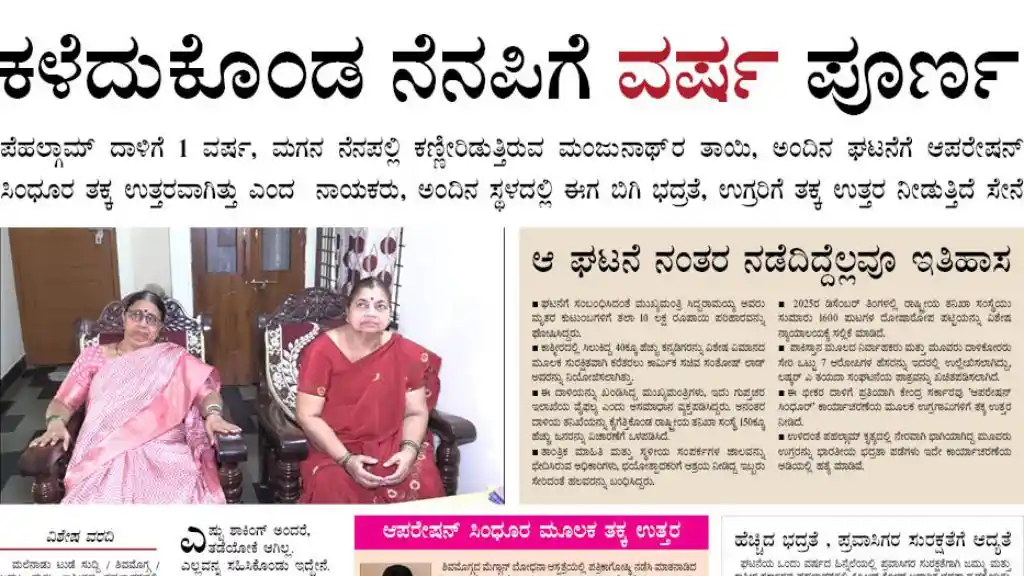 ಪಹಲ್ಗಾಮ್ ದಾಳಿ & ಶಿವಮೊಗ್ಗ ಮಂಜುನಾಥ್ ರಾವ್, ಮಧು ಬಂಗಾರಪ್ಪ , ಕೆಎಸ್ ಈಶ್ವರಪ್ಪ  ಮತ್ತು ಡಾ ರವಿ ಎಂ ಸಾಧನೆ ಇವತ್ತಿನ ಈ ಪತ್ರಿಕೆಯಲ್ಲಿ ಓದಿ