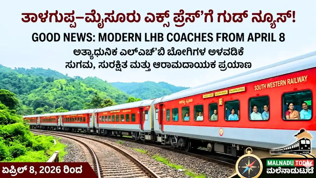 ಗುಡ್ ನ್ಯೂಸ್: ತಾಳಗುಪ್ಪ–ಮೈಸೂರು ಎಕ್ಸ್‌ಪ್ರೆಸ್‌ಗೆ ನಾಳೆಯಿಂದ ಹೈಟೆಕ್ ಎಲ್‌ಎಚ್‌ಬಿ ಬೋಗಿಗಳ ಭಾಗ್ಯ!