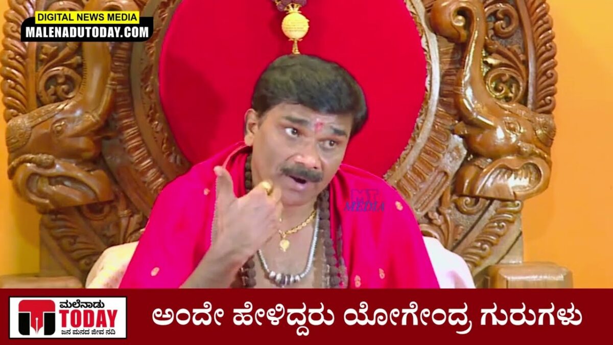 ದೇಶಗಳ ಮಹಾಯುದ್ಧದ ಭವಿಷ್ಯ! ಸತ್ಯವಾಯ್ತು ಯೋಗೇಂದ್ರ ಗುರು ಗಳ ಭವಿಷ್ಯವಾಣಿ |