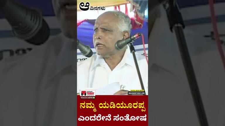ನಮ್ಮ ಯಡಿಯೂರಪ್ಪ ಎಂದರೆನೇ ನನಗೆ ಅತಿ ದೊಡ್ಡ ಸಂತೋಷ: