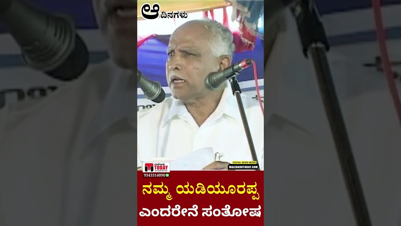 ನಮ್ಮ ಯಡಿಯೂರಪ್ಪ ಎಂದರೆನೇ ನನಗೆ ಅತಿ ದೊಡ್ಡ ಸಂತೋಷ: BSY Emotional Speech