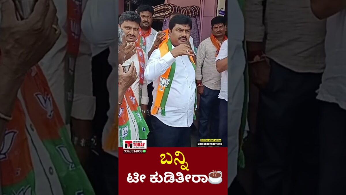 ಬನ್ನಿ ಟೀ ಕುಡಿತೀರಾ