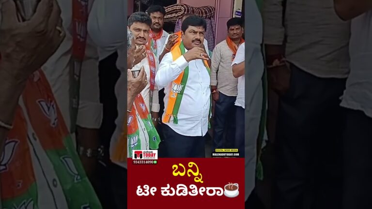 ಬನ್ನಿ ಟೀ ಕುಡಿತೀರಾ