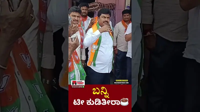 ಬನ್ನಿ ಟೀ ಕುಡಿತೀರಾ…! ಸಂಸದ ಬಿ.ವೈ.ರಾಘವೇಂದ್ರರವರ ವಿಡಿಯೋ ವೈರಲ್