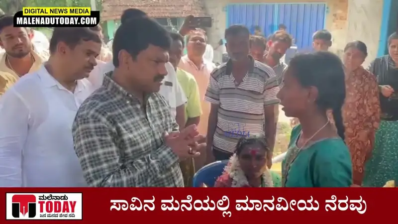 ಸಾವಿನ ಮನೆಯಲ್ಲಿ ಮಾನವೀಯತೆ ಮೆರೆದ ಸಂಸದ : ಸಂಸ್ಕಾರಕ್ಕೆ ಆರ್ಥಿಕ ನೆರವು, ಕುಟುಂಬಕ್ಕೆ ಸಾಂತ್ವನ
