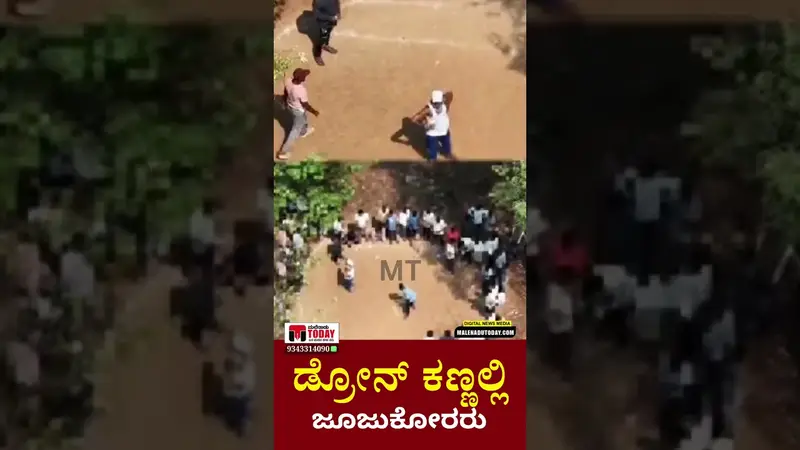 ಡ್ರೋಣ್ ಕಣ್ಣಿಗೆ ಸಿಕ್ಕಿಬಿದ್ದ ಜೂಜುಕೋರರು: ಭದ್ರಾವತಿಯಲ್ಲಿ ಶಿವಮೊಗ್ಗ ಪೊಲೀಸರ ಮಿಂಚಿನ ಕಾರ್ಯಾಚರಣೆ!