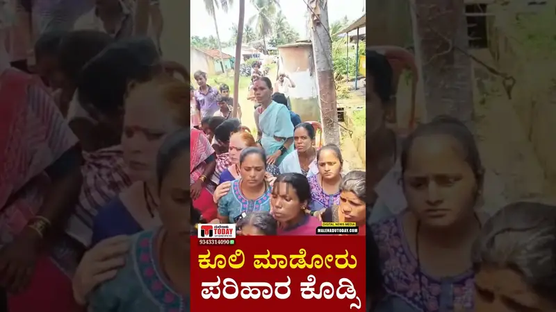 ನಾವು ಕೂಲಿ ಮಾಡೋರು, ನಮಗೆ ತಕ್ಷಣ ಪರಿಹಾರ ಕೊಡ್ಸಿ..” ಸಚಿವರ ಮುಂದೆ ಕಣ್ಣೀರಿಟ್ಟ ಸಂತ್ರಸ್ತರು!
