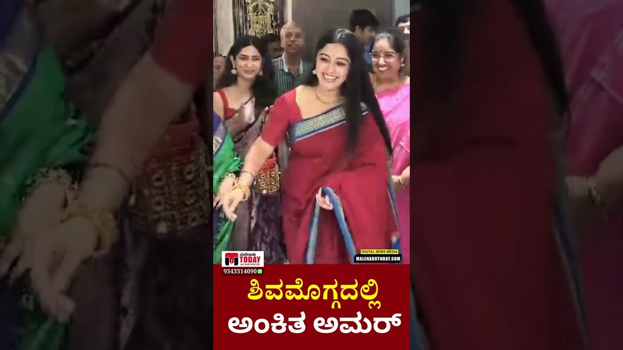 ಶಿವಮೊಗ್ಗದಲ್ಲಿ ಅಂಕಿತ ಅಮರ್​ : ಬಂಗಾರದ ಮಳಿಗೆ  ಉದ್ಘಾಟನೆಗೆ ಬಂದ ನಟಿ!