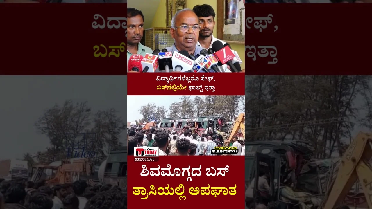 ತ್ರಾಸಿಯಲ್ಲಿ ಬಸ್ ಅಪಘಾತ: ಶಿವಮೊಗ್ಗದ ಶಂಕರಘಟ್ಟದ ವಿದ್ಯಾರ್ಥಿಗಳು ಸೇಫ್, ತಪ್ಪಿದ ಭಾರೀ ಅನಾಹುತ #shivamogga