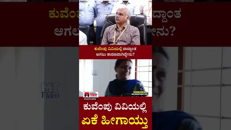 FIR ದಾಖಲಿಸ್ತೇನೆ ಎಂದ ಶರತ್ ಅನಂತಮೂರ್ತಿ, ಕುವೆಂಪು ವಿವಿಯಲ್ಲಿ ಇಷ್ಟೆಲ್ಲಾ ಏಕಾಯ್ತು!