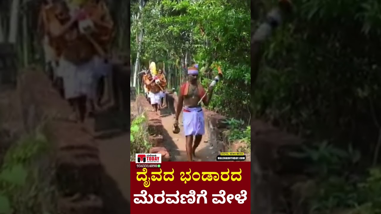 ಮೂಡಬಿದಿರೆ ತಾಲ್ಲೂಕಿನಲ್ಲಿ ದೈವದ ಭಂಡಾರ ಮೆರವಣಿಗೆ ವೇಳೆ ಕುಸಿದ ಕಾಲು ಸಂಕ : ವಿಡಿಯೋದಲ್ಲಿ ಸೆರೆಯಾಯ್ತು ದೃಶ್ಯ