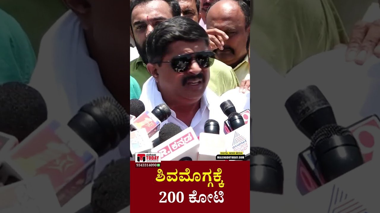 ಶಿವಮೊಗ್ಗಕ್ಕೆ 200 ಕೋಟಿ ಸಚಿವರು ತಿಳಿಸಿದ, ಸ್ಮಾರ್ಟ್ ಸಿಟಿ ಸೀಕ್ರೆಟ್