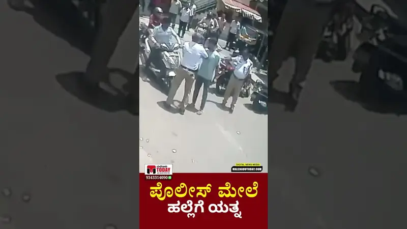 ಹೆಲ್ಮೆಟ್​ ಹಾಕದೆ ವಾಗ್ವಾದಕ್ಕೆ ಇಳಿದ್ರು, ಪೊಲೀಸರ ಬೈಕ್ ಕೀ ಅನ್ನೇ ಕಿತ್ತುಕೊಂಡು ಬೆದರಿಕೆ ಹಾಕಿದ್ರು,