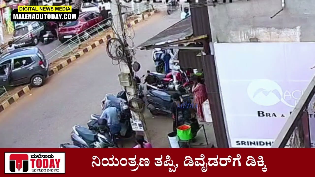 ಸಾಗರ: ಅಂಬೇಡ್ಕರ್ ವೃತ್ತದ ಬಳಿ ನಿಯಂತ್ರಣ ತಪ್ಪಿ ಡಿವೈಡರ್ ಮೇಲೆ ಹಾರಿದ ಕಾರು; ಸಿಸಿಟಿವಿಯಲ್ಲಿ ದೃಶ್ಯ ಸೆರೆ