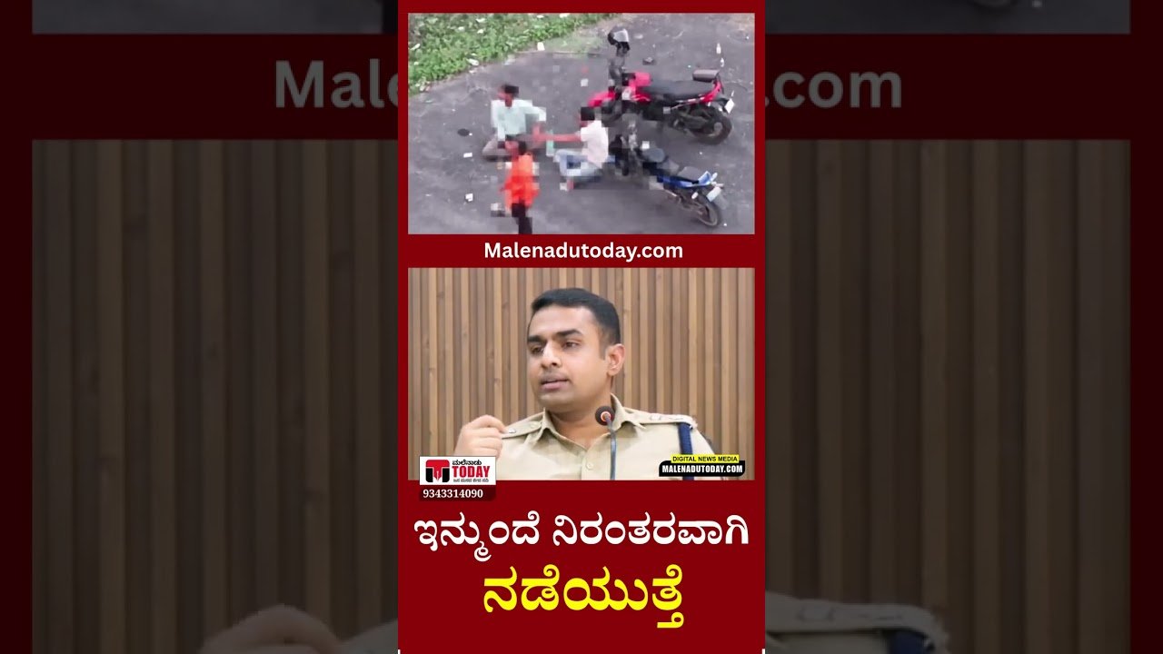 ಇನ್ಮುಂದೆ ನಿರಂತರವಾಗಿ ನಡೆಯುತ್ತೆ ‘ಪಬ್ಲಿಕ್ ಐ ಸಾರ್ವಜನಿಕ ಸ್ಥಳದಲ್ಲಿ ಪಾರ್ಟಿ ಮಾಡುವವರಿಗೆ ಎಸ್​ಪಿ ಖಡಕ್ ಎಚ್ಚರಿಕೆ