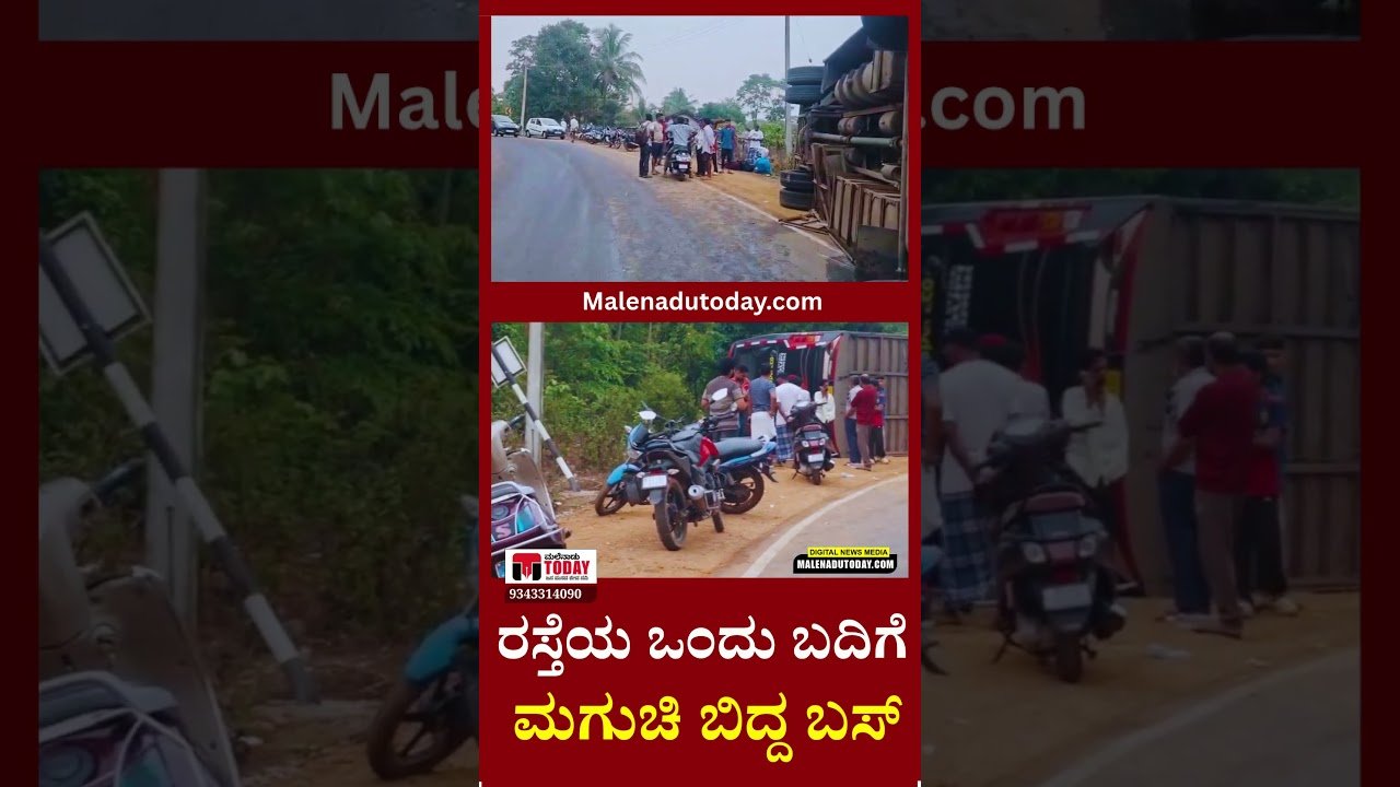 ಹೊಸನಗರ: ಕುಂದಾಪುರಕ್ಕೆ ಹೋಗ್ತಿದ್ದ ಖಾಸಗಿ ಬಸ್ ಪಲ್ಟಿ | Hosanagara Bus