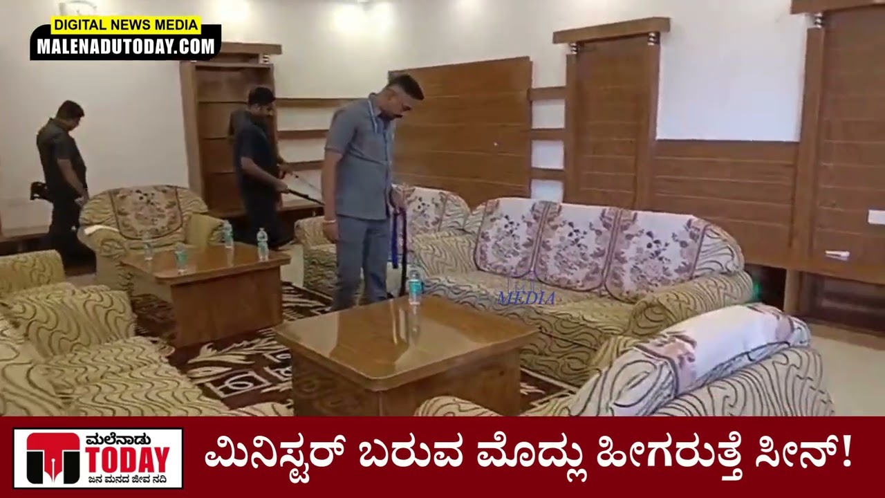 ಮಿನಿಸ್ಟರ್​ ಭೇಟಿಗೆ ಮುನ್ನ ಬಾಂಬ್ ಸ್ಕ್ವಾಡ್​ನಿಂದ ಚೆಕ್ಕಿಂಗ್​! ಶಿವಮೊಗ್ಗದಲ್ಲಿ ಹೀಗಿತ್ತು ದೃಶ್ಯ #shivamogga