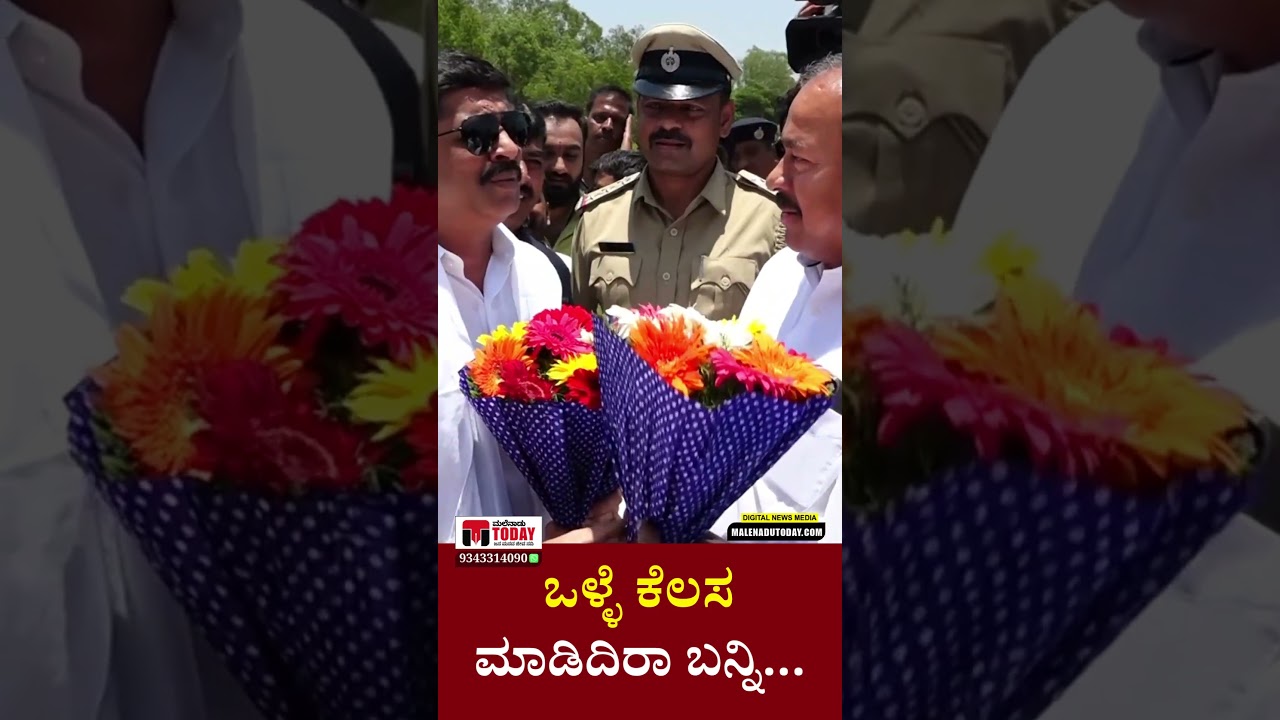 ಒಳ್ಳೆಯ ಕೆಲಸ ಮಾಡಿದ್ದೀರಾ! ಬನ್ನಿ! ಸಚಿವ ಭೈರತಿ ಸುರೇಶ್: ಶಾಸಕ ಚನ್ನಬಸಪ್ಪ ಜೊತೆಗಿನ ಮಾತುಕತೆಯ ವಿಡಿಯೋ ನೋಡಿ!