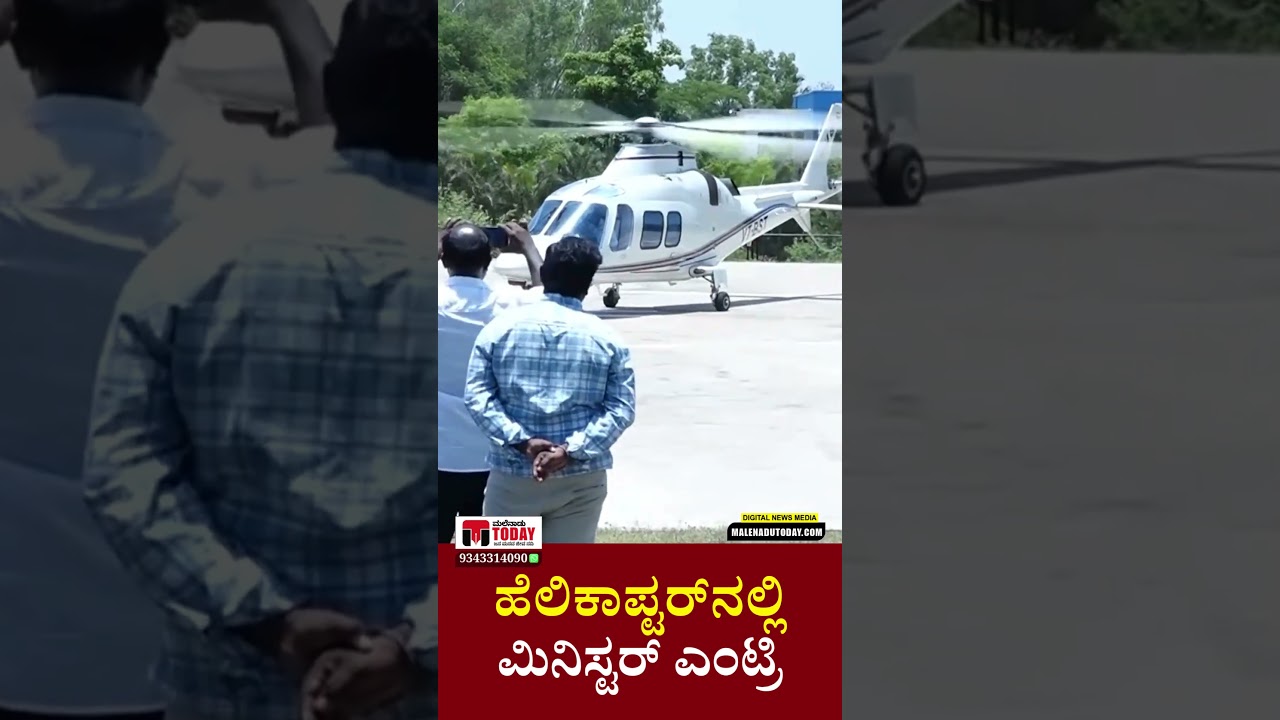 ಹೆಲಿಕಾಪ್ಟರ್ನಲ್ಲಿ ಶಿವಮೊಗ್ಗಕ್ಕೆ ಬಂದಿಳಿದ ಸಚಿವ ಬಿ.ಎಸ್. ಸುರೇಶ್