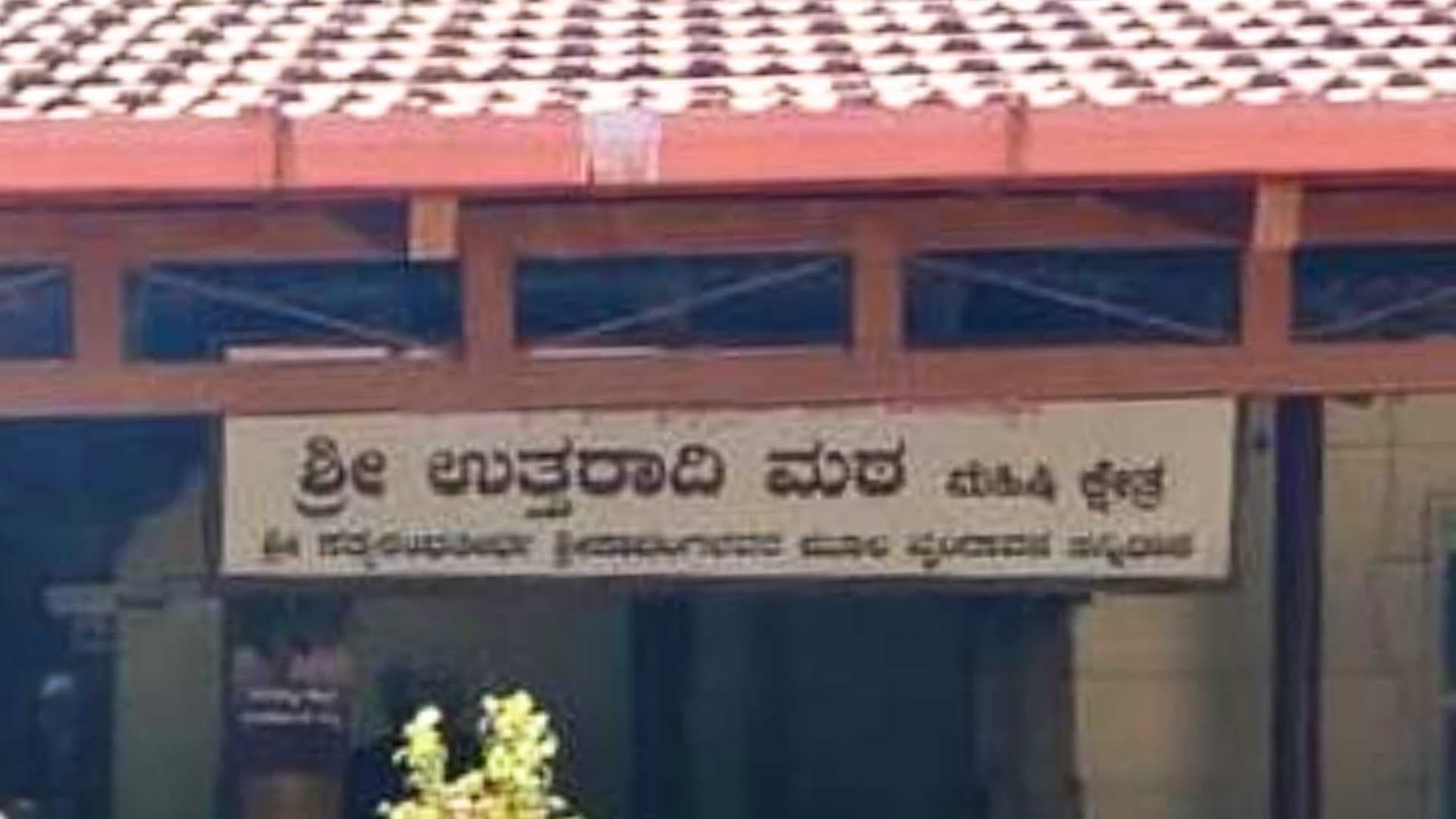 ಶಿವಮೊಗ್ಗ : ಮಹಿಷಿ ಉತ್ತರಾದಿ ಮಠದಲ್ಲಿ ₹1 ಕೋಟಿ ಮೌಲ್ಯದ ಚಿನ್ನ ಕಣ್ಮರೆ! ನಡೆದಿದ್ದು?