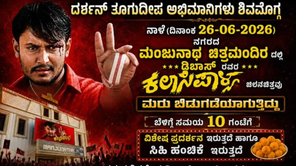 Darshan Kalasipalya Movie Rerelease