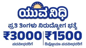 ಯುವನಿಧಿ ಫಲಾನುಭವಿಗಳೇ ಗಮನಿಸಿ: ಇನ್ಮುಂದೆ ಹೀಗೆ ಮಾಡದಿದ್ರೆ ನಿಮ್ಮ ಅಕೌಂಟ್​ಗೆ ಹಣ ಬರಲ್ಲ