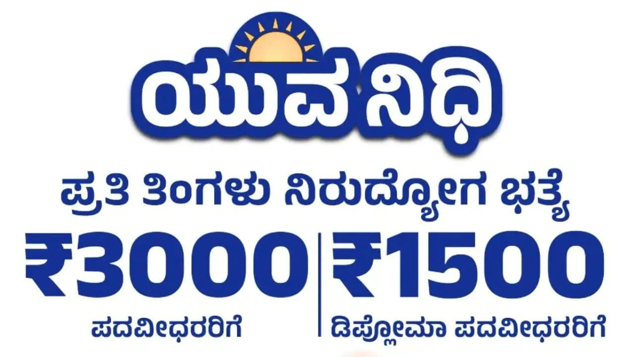 ಯುವನಿಧಿ ಫಲಾನುಭವಿಗಳೇ ಗಮನಿಸಿ: ಇನ್ಮುಂದೆ ಹೀಗೆ ಮಾಡದಿದ್ರೆ ನಿಮ್ಮ ಅಕೌಂಟ್ಗೆ ಹಣ ಬರಲ್ಲ