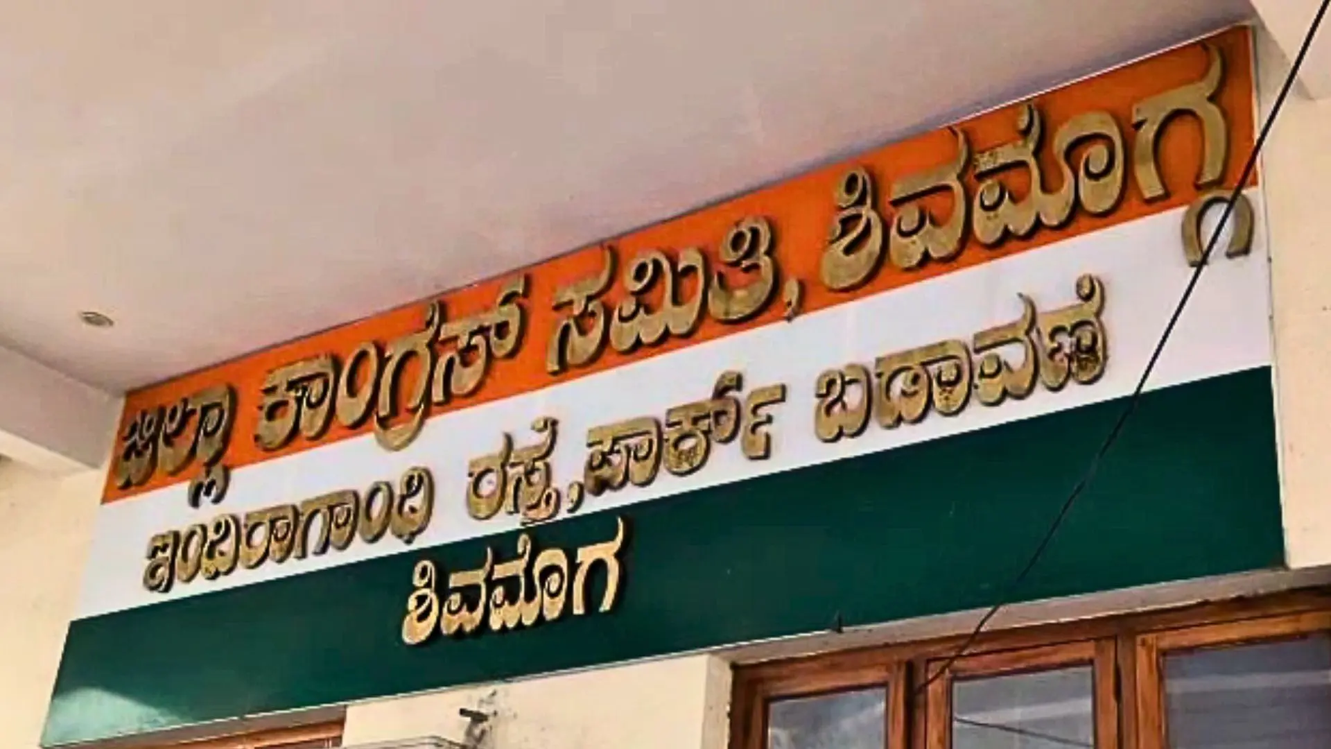 25 Candidates Apply for Shivamogga District Congress President Post