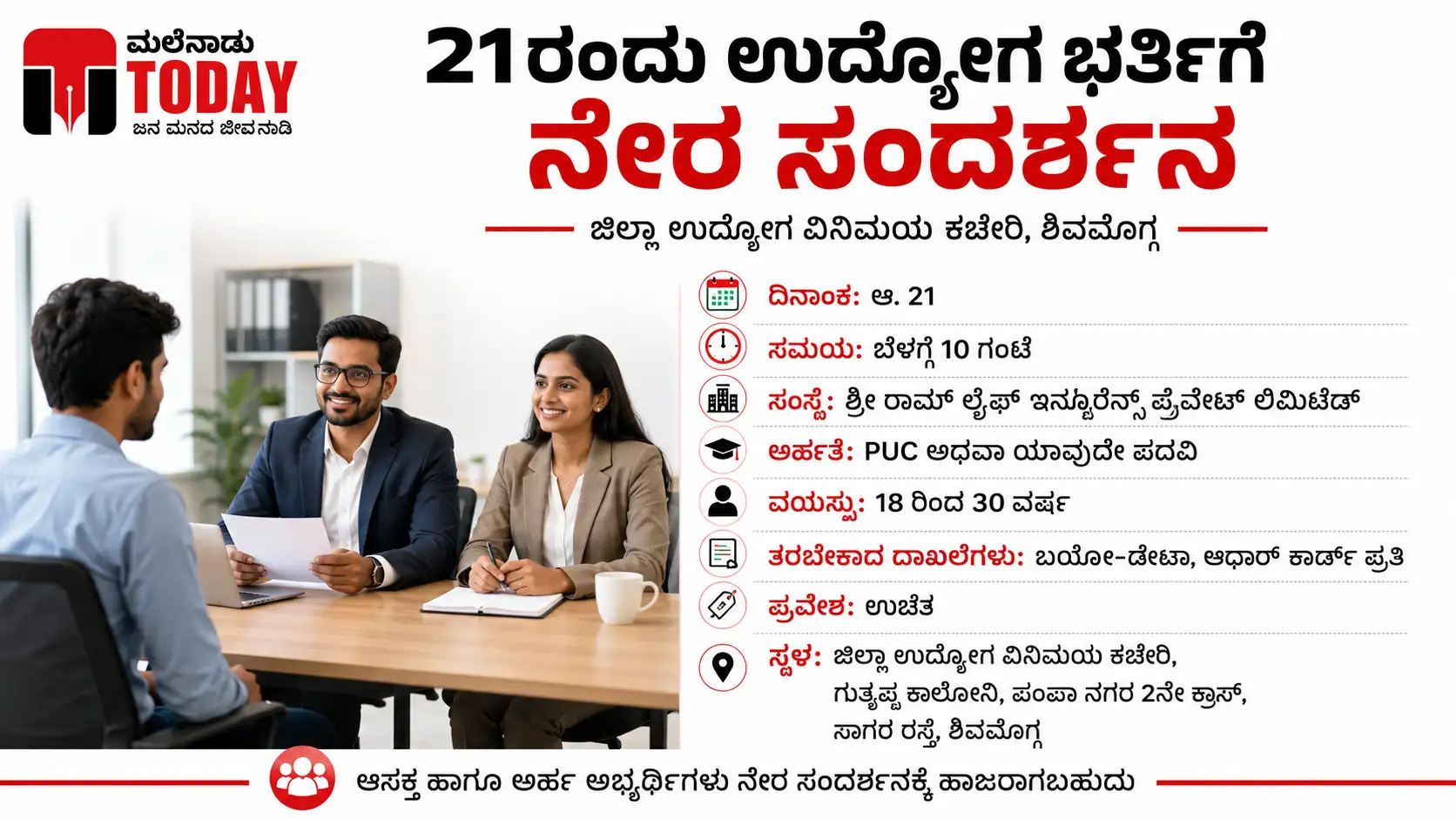 ಆಗಸ್ಟ್ 21ರಂದು ಶಿವಮೊಗ್ಗದಲ್ಲಿ ಉದ್ಯೋಗ ನೇಮಕಾತಿಗೆ ನೇರ ಸಂದರ್ಶನ; PUC, ಪದವೀಧರರಿಗೆ ಅವಕಾಶ