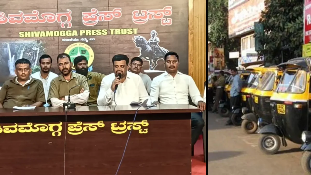 ಶಿವಮೊಗ್ಗದಲ್ಲಿ ಹೊಸ ಆಟೊ ಪರ್ಮಿಟ್ ವಿರೋಧಿಸಿ ಸುದ್ದಿಗೋಷ್ಠಿ ನಡೆಸಿದ ಆಟೊ ಚಾಲಕರ ಸಂಘ