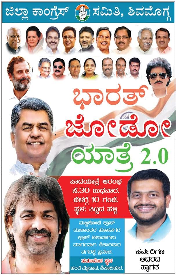 ಭಾರತ್ ಜೋಡೋ ಯಾತ್ರೆ 2.0