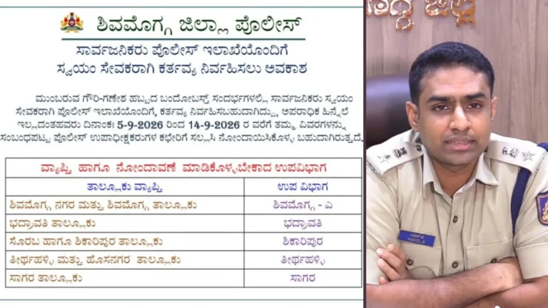 Shivamogga Police Invite Public Volunteers for Gowri Ganesha Festival Bandobast 2026
